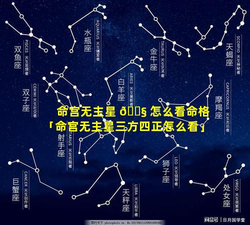 命宫无主星 🐧 怎么看命格「命宫无主星三方四正怎么看」